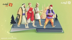 داستان های مولانا- داستان ششم: انگور و عنب